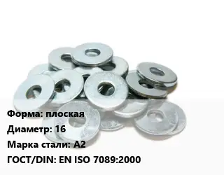 Шайба плоская D=16 Сталь: А2 ГОСТ: EN ISO 7089:2000